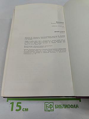 Битва в пути. Роман. Том второй