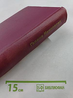 Битва в пути. Роман. Том второй