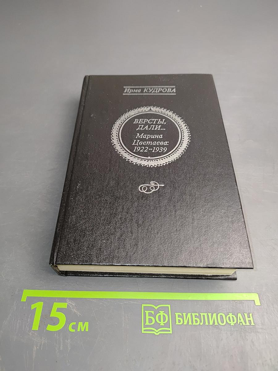 Версты, дали... Марина Цветаева: 1922-1939
