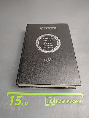 Версты, дали... Марина Цветаева: 1922-1939