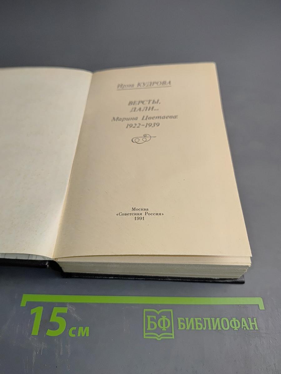 Версты, дали... Марина Цветаева: 1922-1939