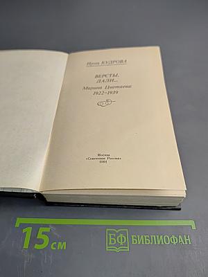 Версты, дали... Марина Цветаева: 1922-1939