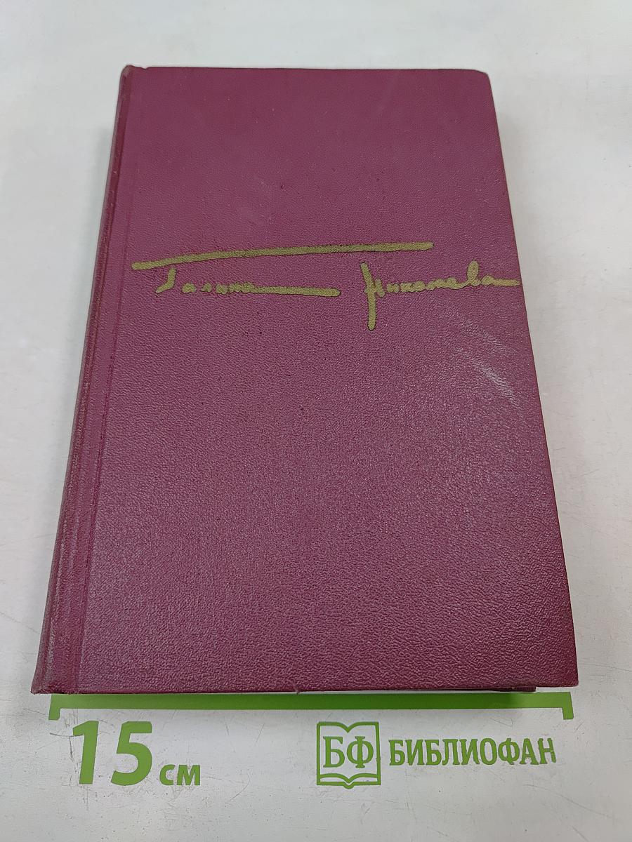 Собрание сочинений в трех томах. Том первый: Жатва. Повесть о директоре МТС и главном агрономе