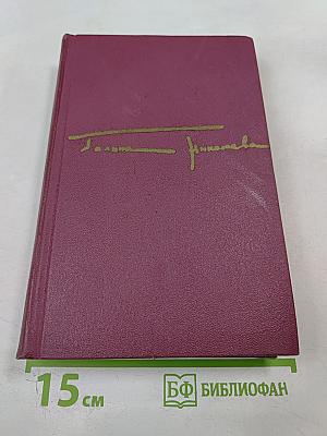 Собрание сочинений в трех томах. Том первый: Жатва. Повесть о директоре МТС и главном агрономе