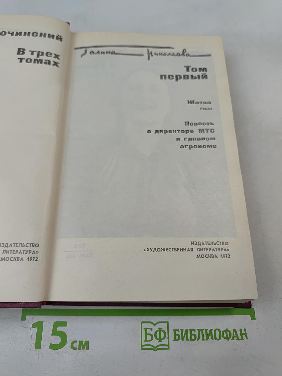 Собрание сочинений в трех томах. Том первый: Жатва. Повесть о директоре МТС и главном агрономе
