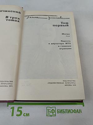 Собрание сочинений в трех томах. Том первый: Жатва. Повесть о директоре МТС и главном агрономе