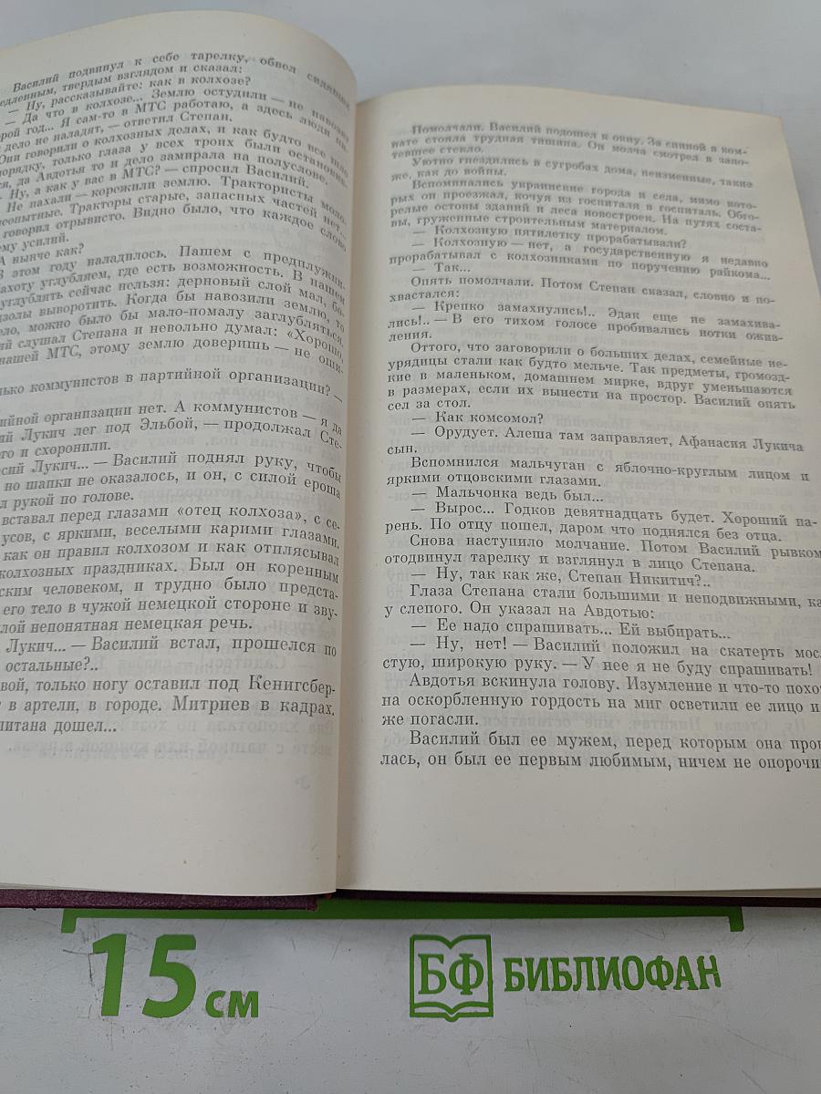 Собрание сочинений в трех томах. Том первый: Жатва. Повесть о директоре МТС и главном агрономе