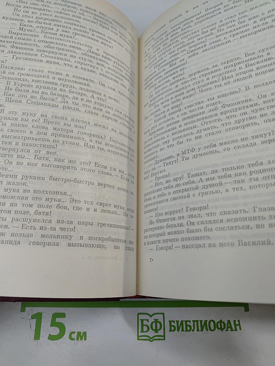 Собрание сочинений в трех томах. Том первый: Жатва. Повесть о директоре МТС и главном агрономе