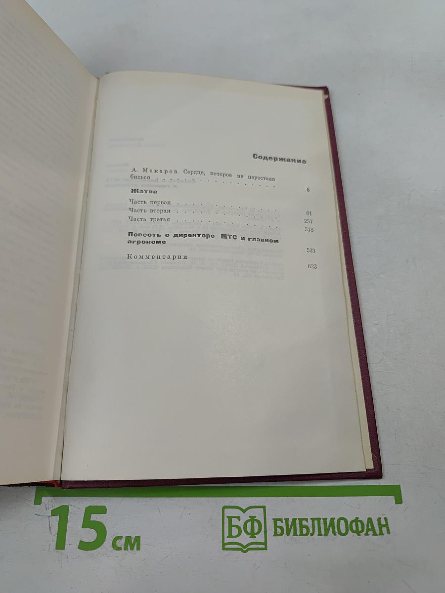 Собрание сочинений в трех томах. Том первый: Жатва. Повесть о директоре МТС и главном агрономе