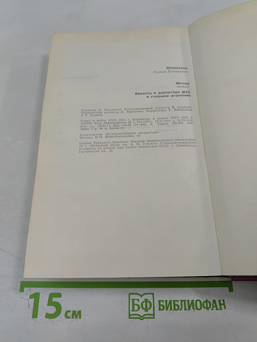 Собрание сочинений в трех томах. Том первый: Жатва. Повесть о директоре МТС и главном агрономе