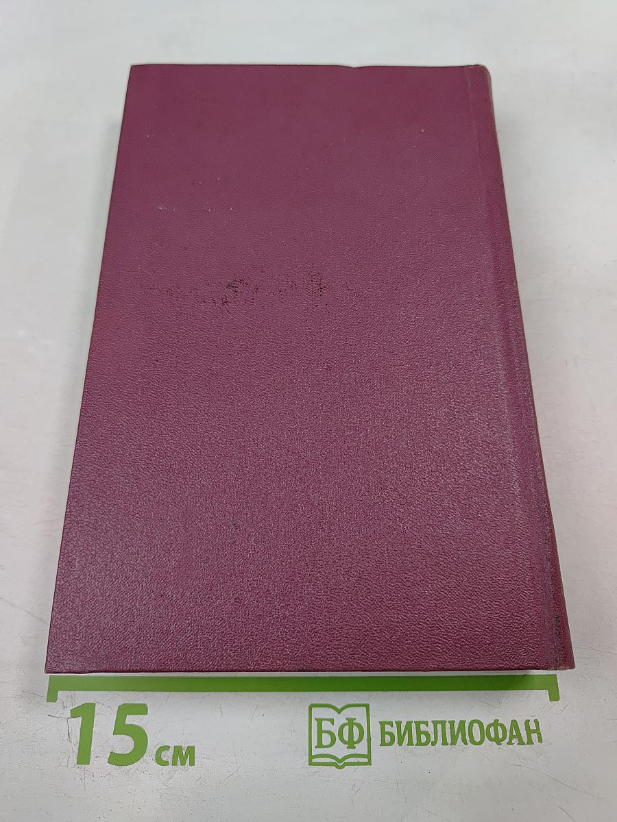 Собрание сочинений в трех томах. Том первый: Жатва. Повесть о директоре МТС и главном агрономе