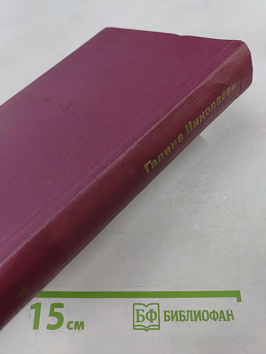 Собрание сочинений в трех томах. Том первый: Жатва. Повесть о директоре МТС и главном агрономе