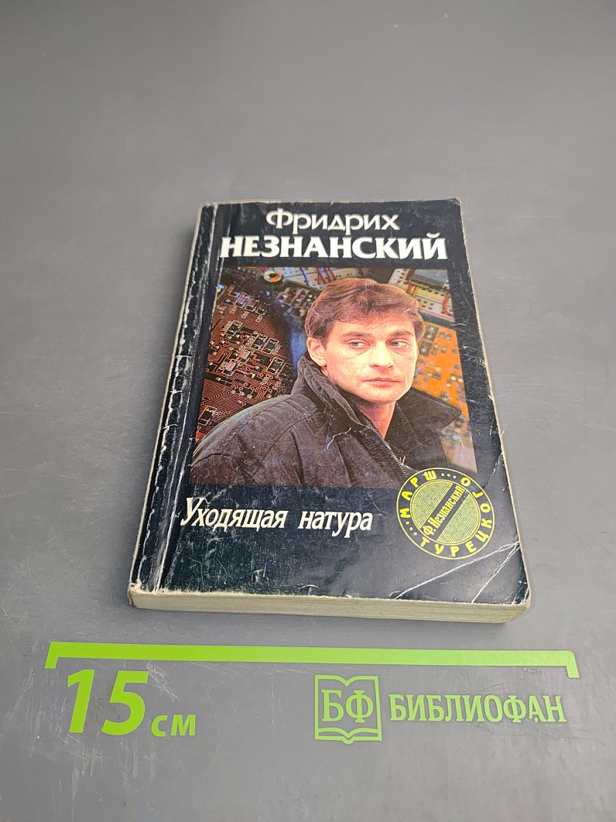 Уходящая натура
