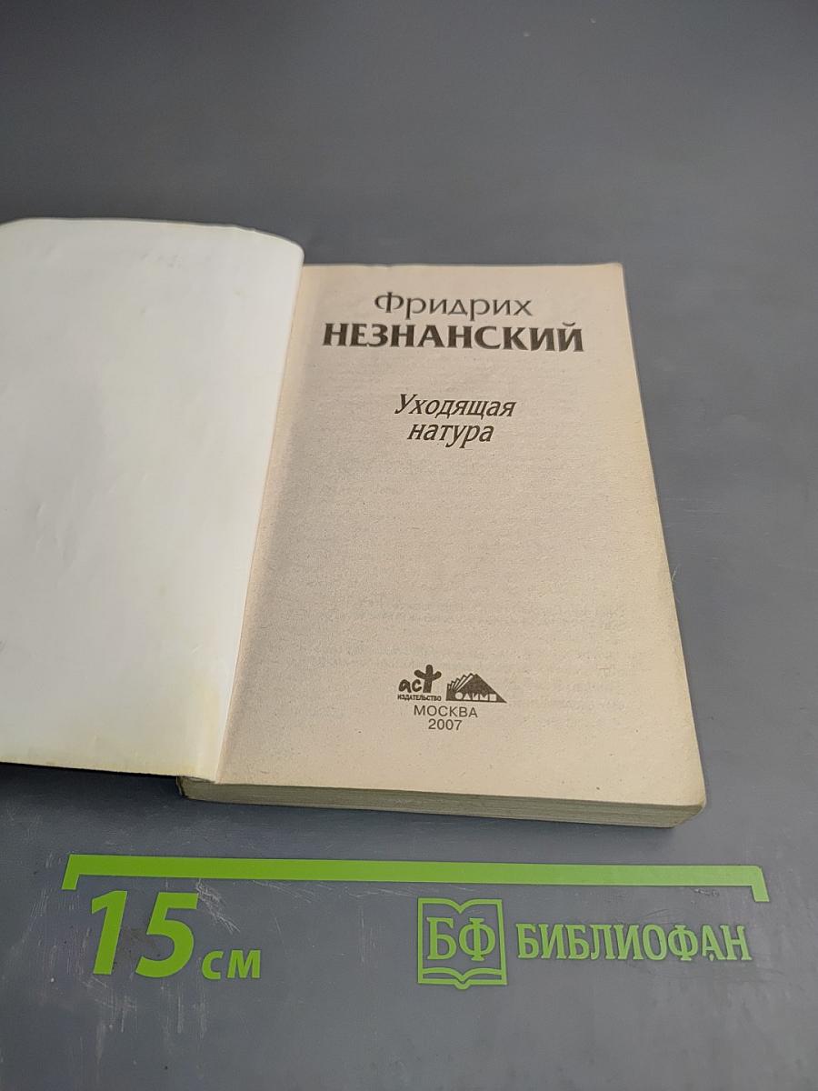 Уходящая натура