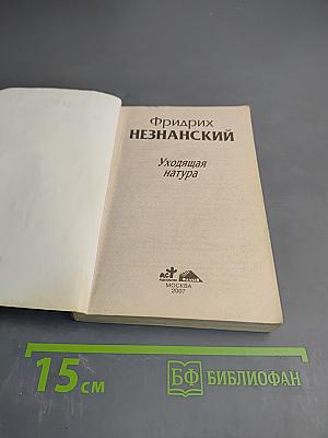 Уходящая натура