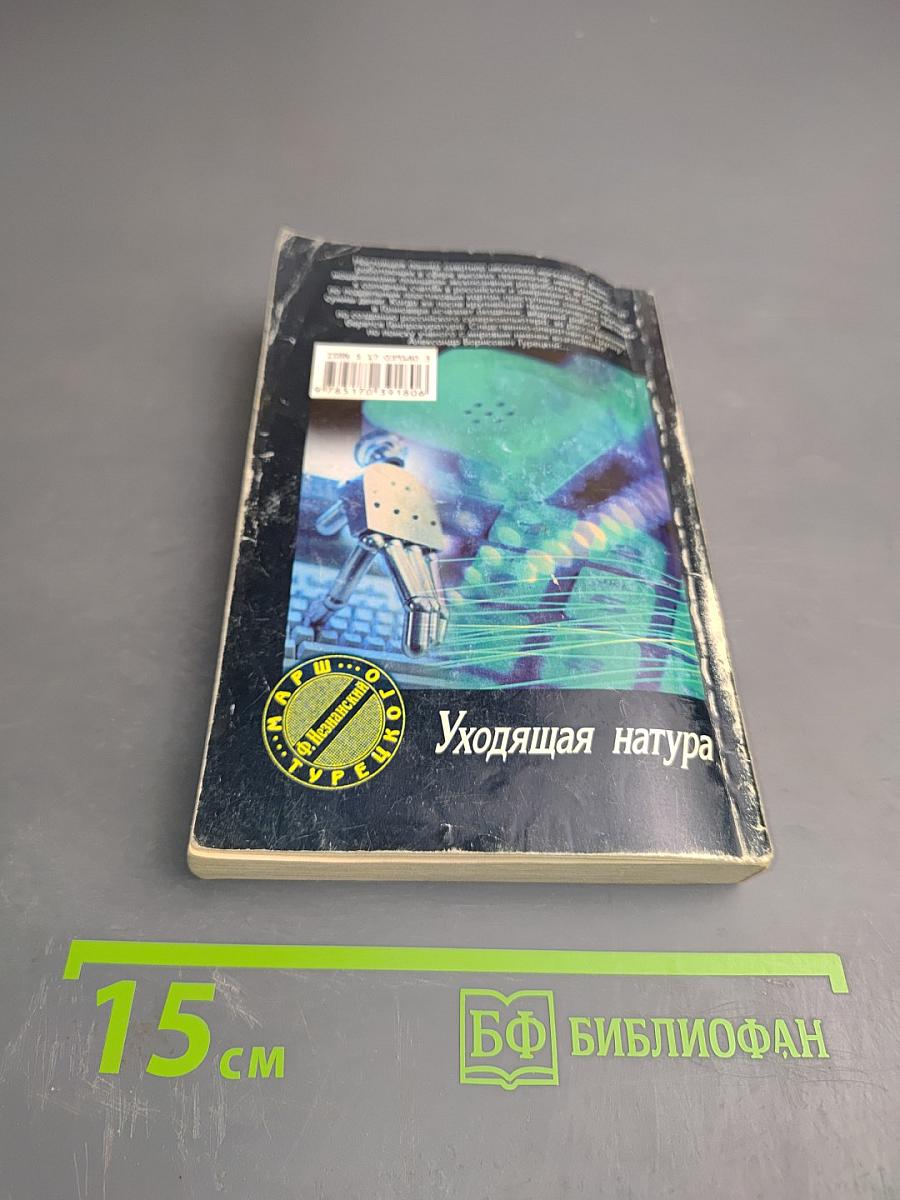 Уходящая натура