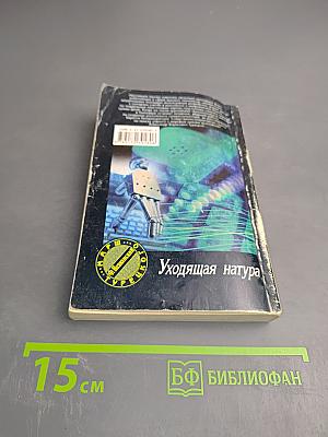 Уходящая натура