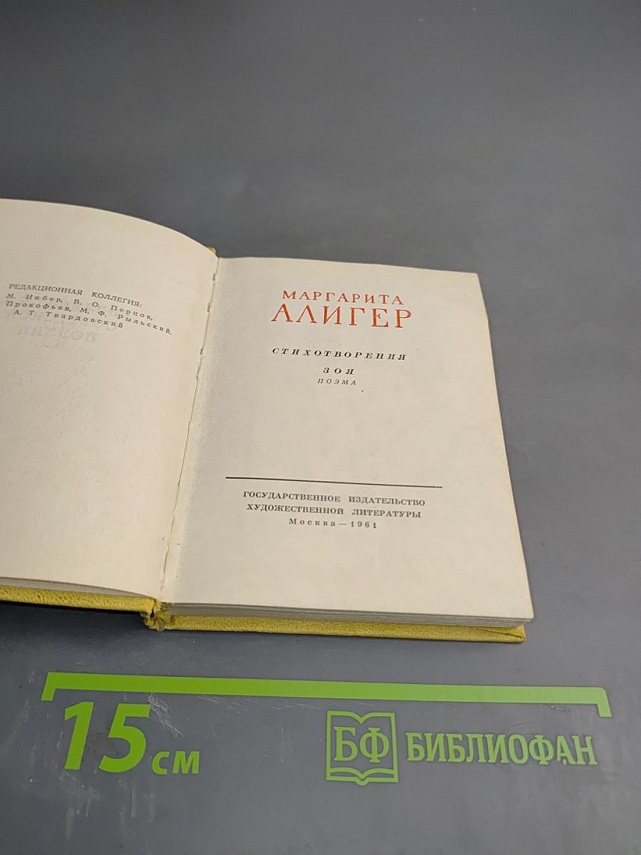 Маргарита Алигер. Стихотворения. Зоя. Поэма