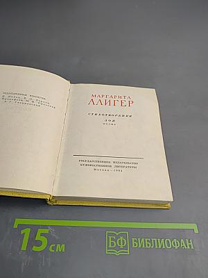 Маргарита Алигер. Стихотворения. Зоя. Поэма