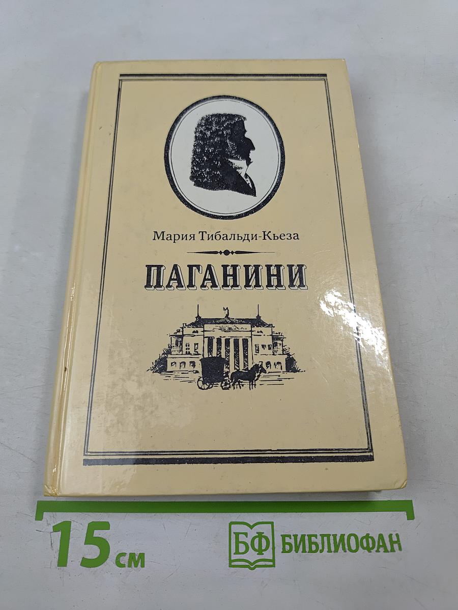 Паганини