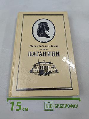Паганини