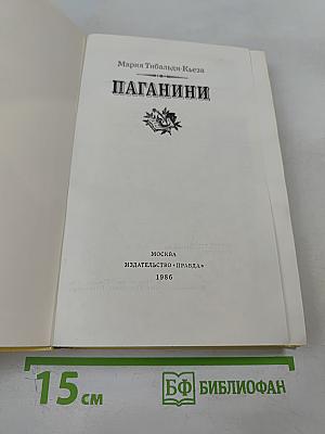 Паганини