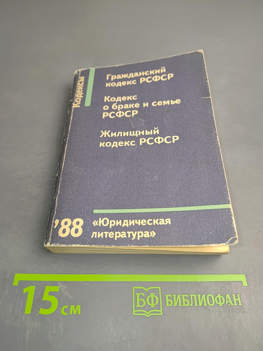 Гражданский кодекс РСФСР, Кодекс о браке и семье РСФСР, Жилищный кодекс РСФСР