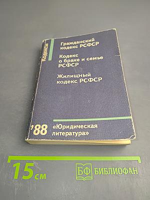 Гражданский кодекс РСФСР, Кодекс о браке и семье РСФСР, Жилищный кодекс РСФСР