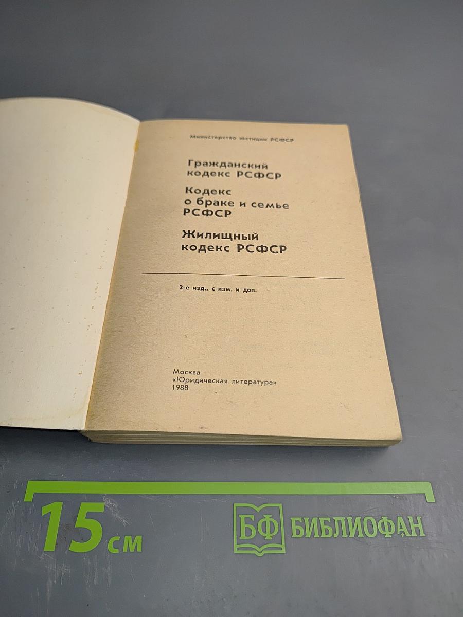 Гражданский кодекс РСФСР, Кодекс о браке и семье РСФСР, Жилищный кодекс РСФСР