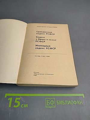 Гражданский кодекс РСФСР, Кодекс о браке и семье РСФСР, Жилищный кодекс РСФСР