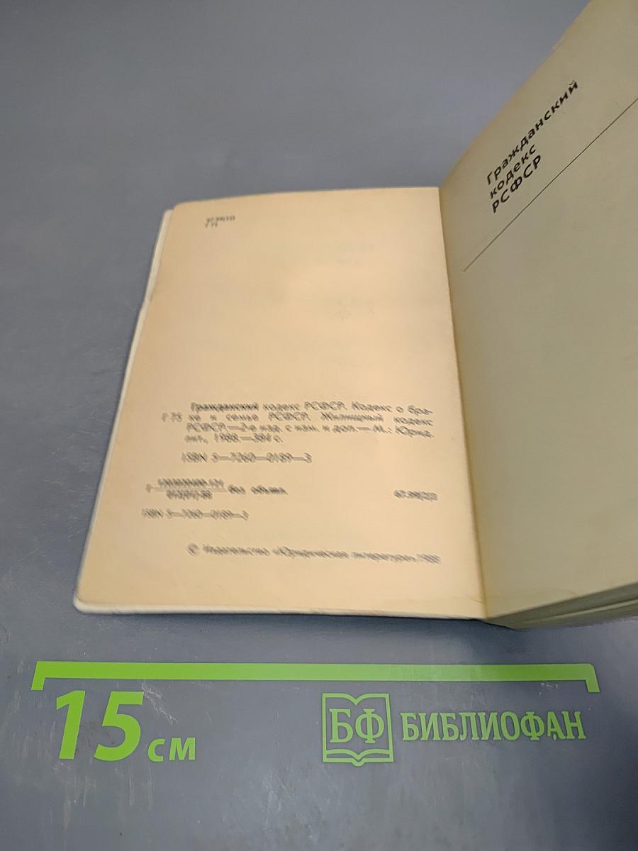Гражданский кодекс РСФСР, Кодекс о браке и семье РСФСР, Жилищный кодекс РСФСР