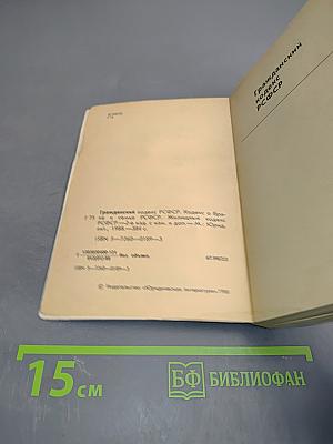 Гражданский кодекс РСФСР, Кодекс о браке и семье РСФСР, Жилищный кодекс РСФСР