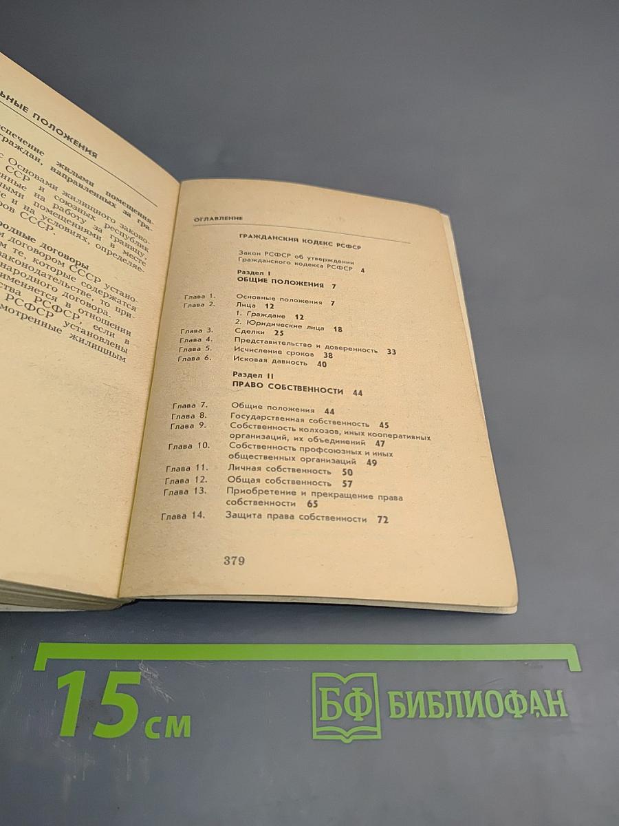 Гражданский кодекс РСФСР, Кодекс о браке и семье РСФСР, Жилищный кодекс РСФСР