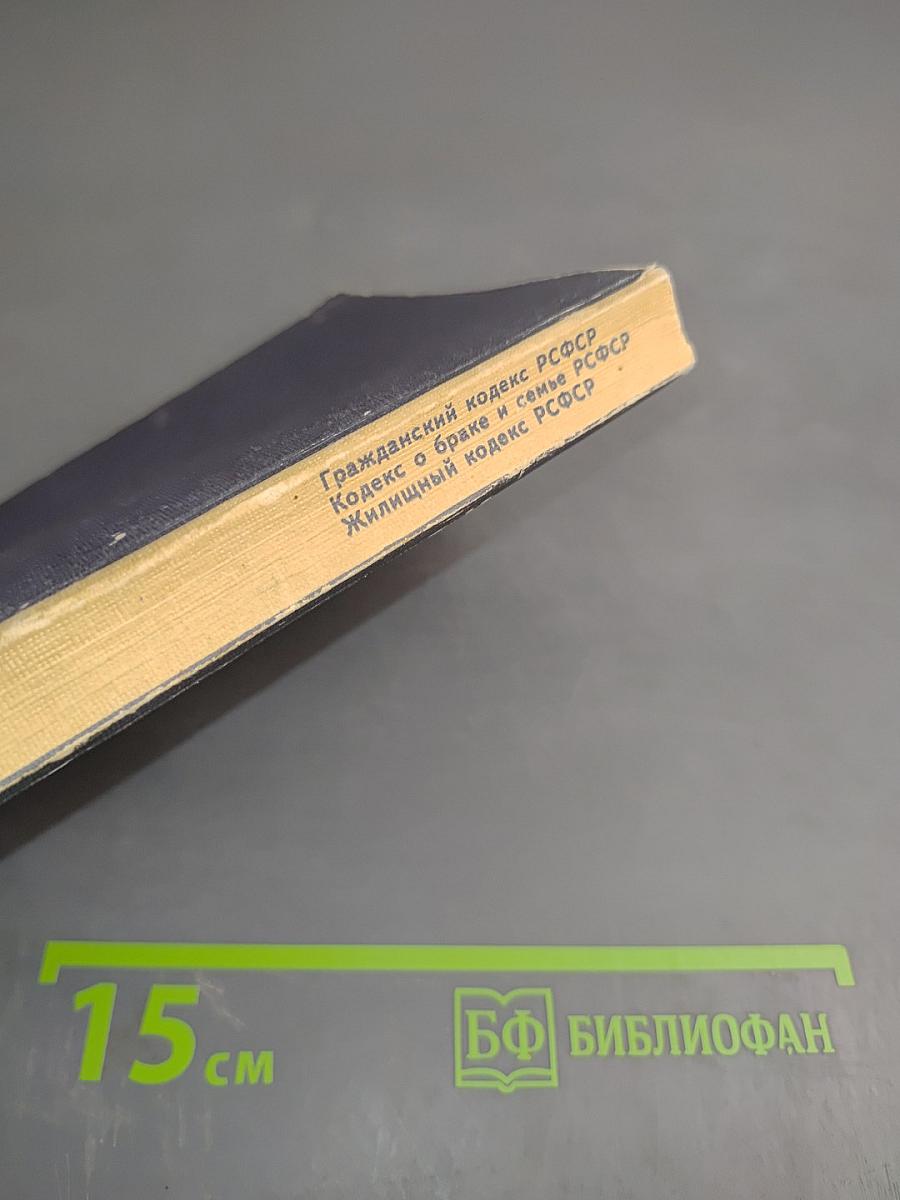 Гражданский кодекс РСФСР, Кодекс о браке и семье РСФСР, Жилищный кодекс РСФСР