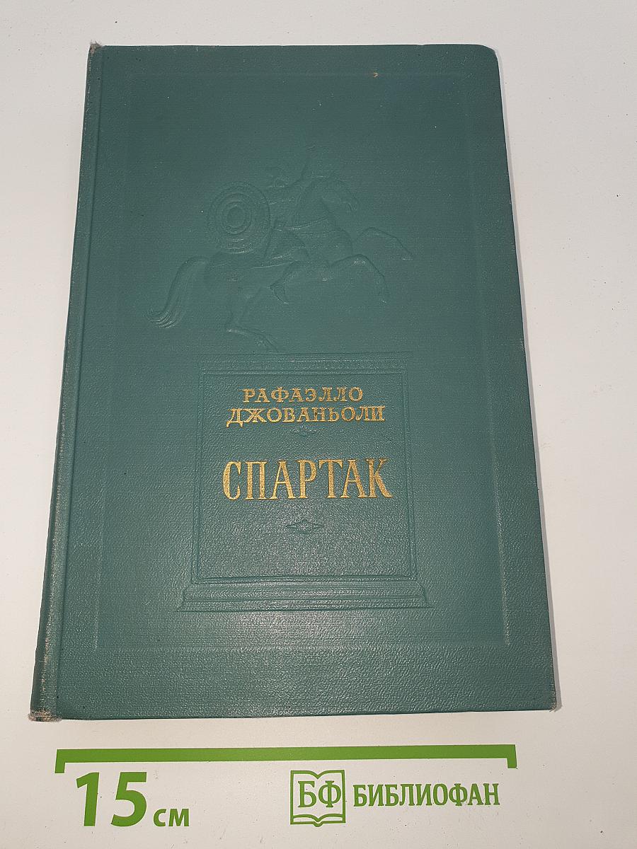 Спартак