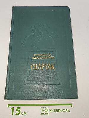 Спартак