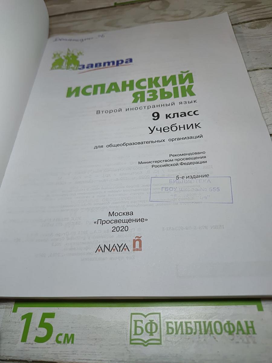 Испанский язык. Второй иностранный язык. 9 класс. Учебник
