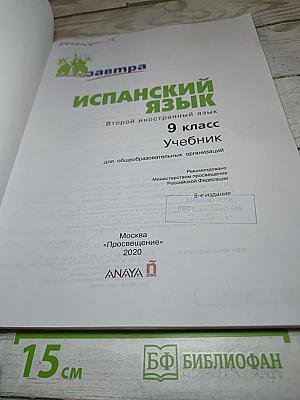 Испанский язык. Второй иностранный язык. 9 класс. Учебник