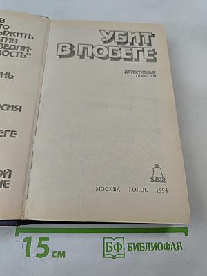 Убит в побеге