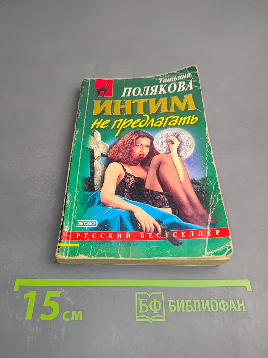 Интим не предлагать