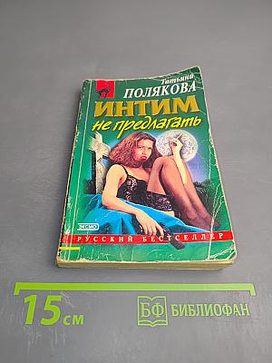 Интим не предлагать