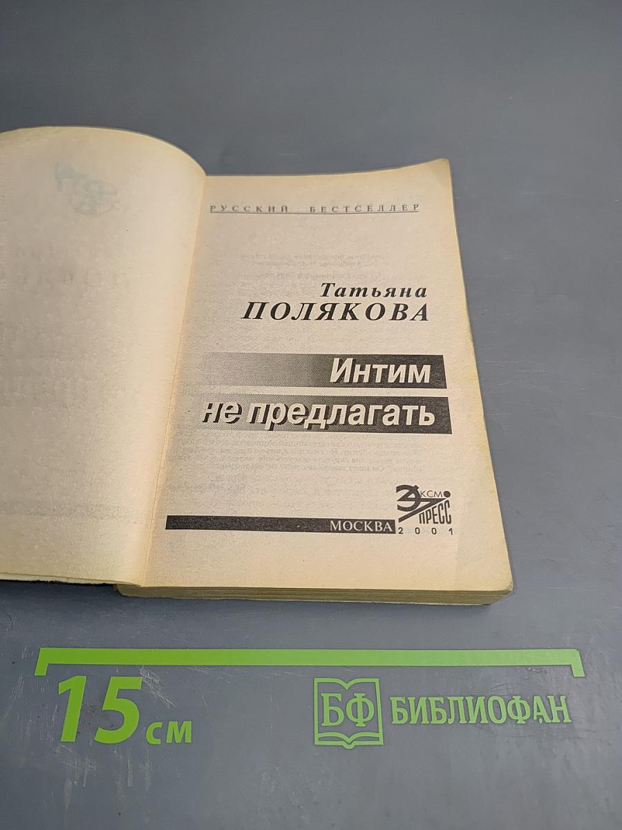 Интим не предлагать