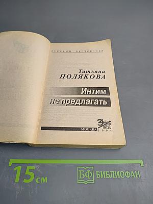 Интим не предлагать