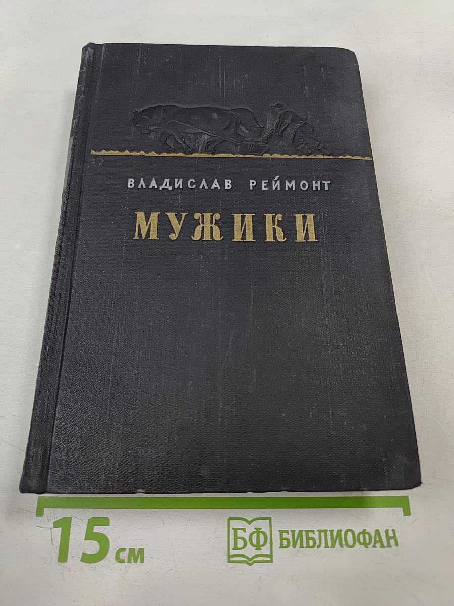 Мужики. Том II