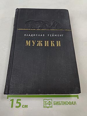 Мужики. Том II
