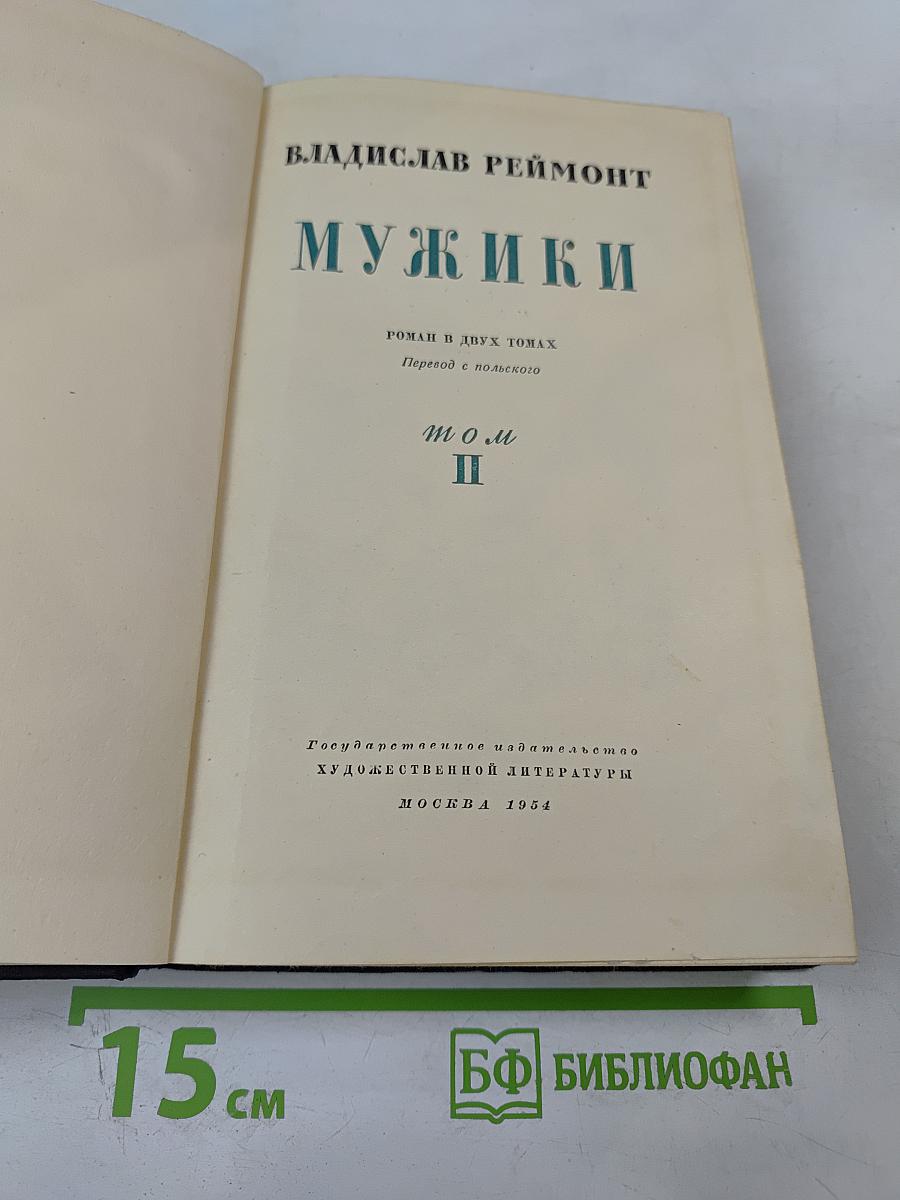 Мужики. Том II