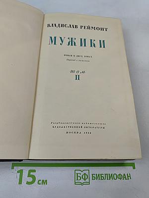Мужики. Том II