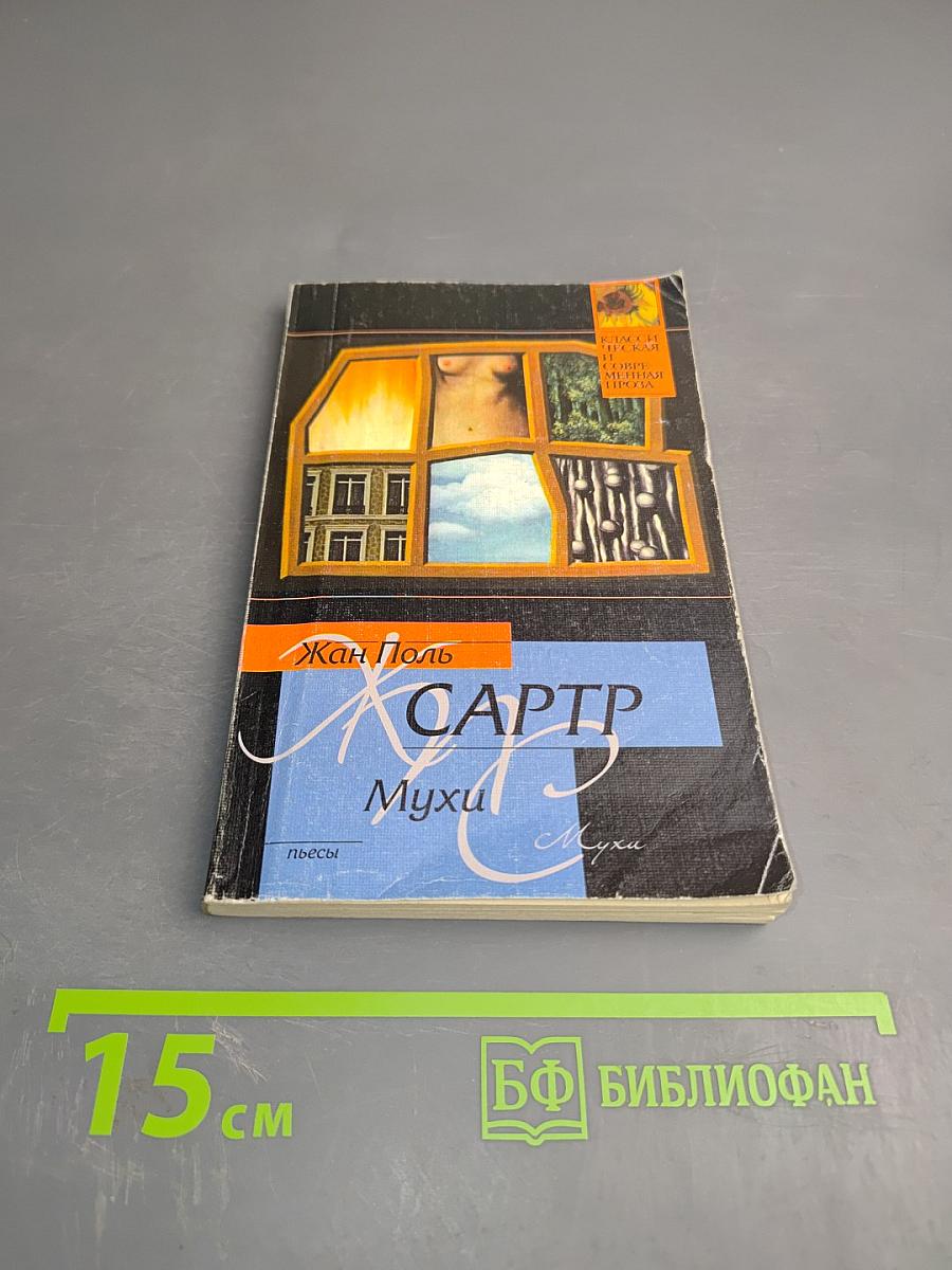 Мухи. Пьесы