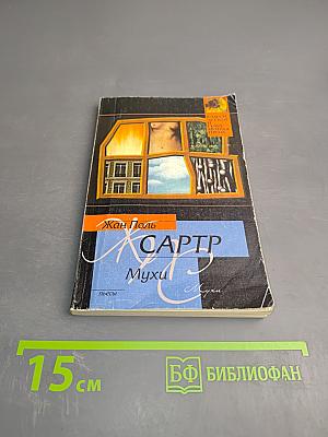 Мухи. Пьесы