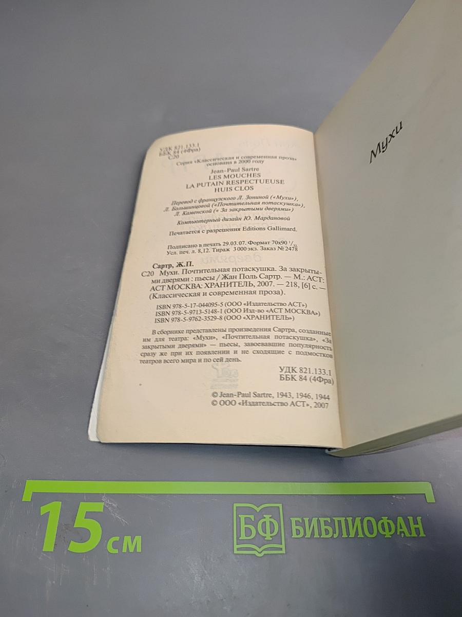 Мухи. Пьесы